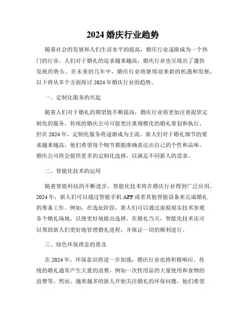 2024婚庆行业趋势