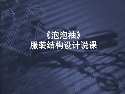 2012年全国“创新杯”服装类说课大赛一等奖作品：《泡泡袖》说课课件