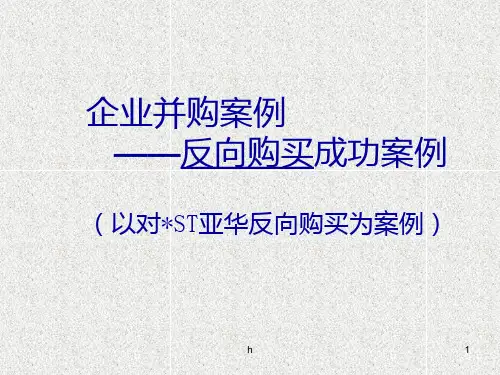 ST亚华反向购买并购案例分析
