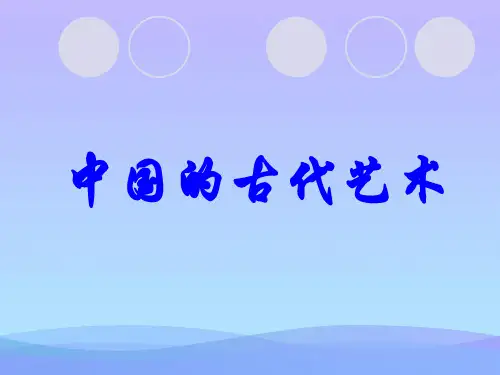 人民版历史必修三2.2 中国的古代艺术优秀课件