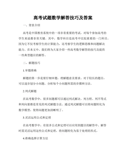 高考试题数学解答技巧及答案