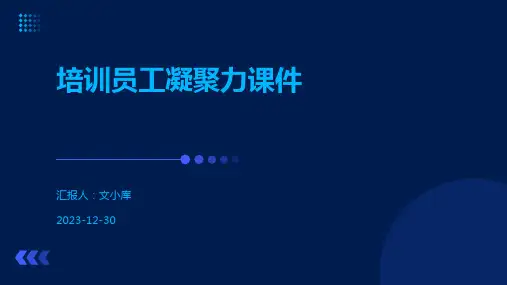 培训员工凝聚力课件