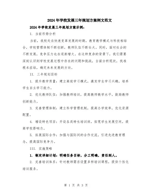 2024年学校发展三年规划方案例文范文