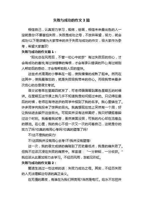 失败与成功的作文3篇