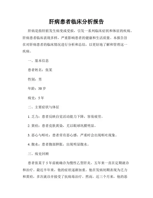 肝病患者临床分析报告