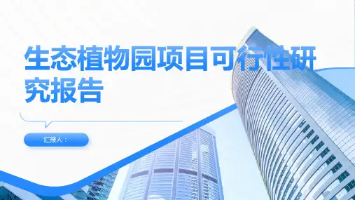 生态植物园项目可行性研究报告