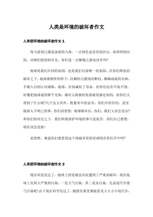 人类是环境的破坏者作文