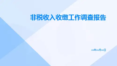 非税收入收缴工作调查报告