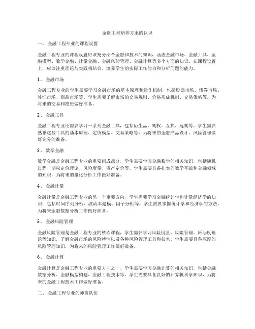金融工程培养方案的认识