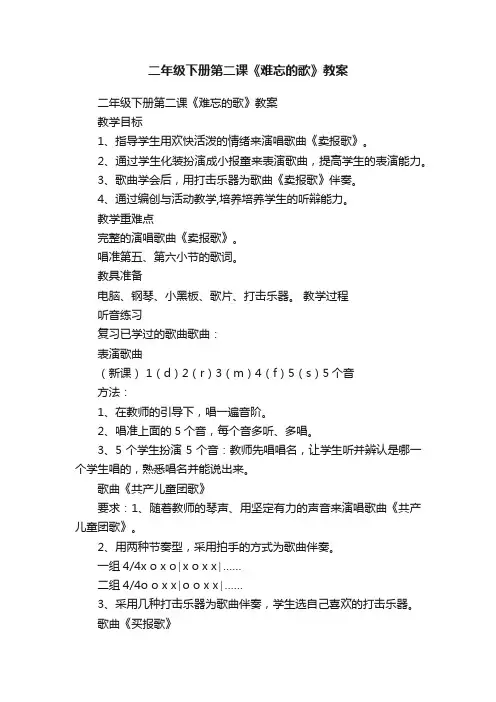 二年级下册第二课《难忘的歌》教案