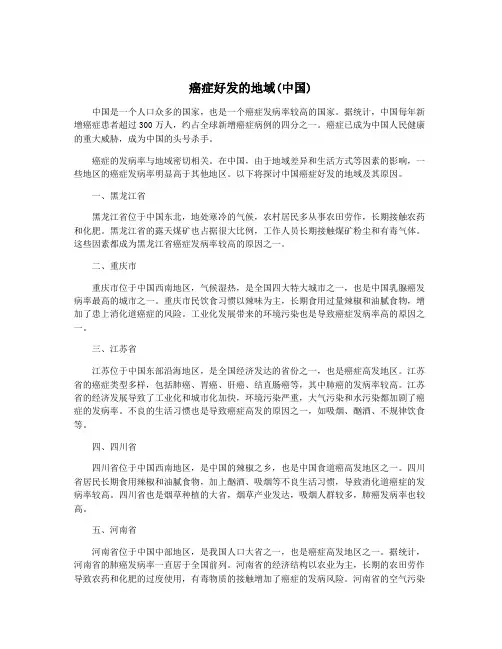 癌症好发的地域(中国)