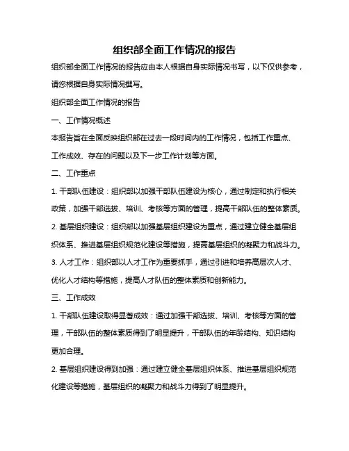 组织部全面工作情况的报告