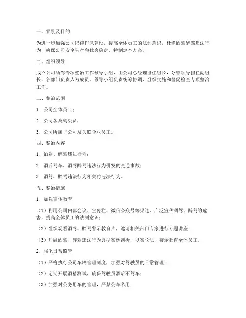 公司酒驾专项整治方案