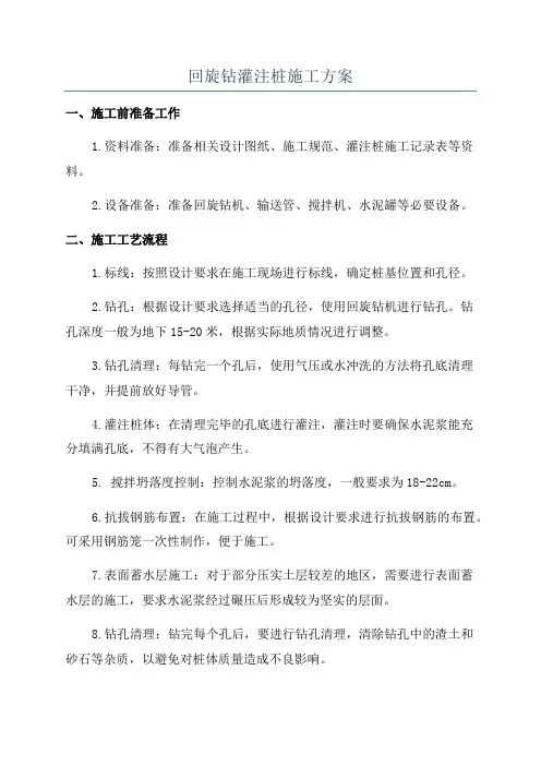 回旋钻灌注桩施工方案