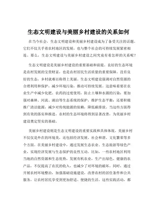 生态文明建设与美丽乡村建设的关系如何