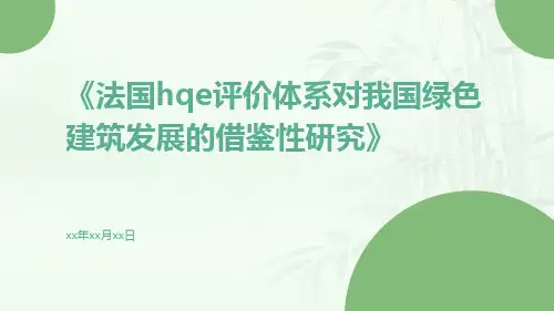 法国HQE评价体系对我国绿色建筑发展的借鉴性研究
