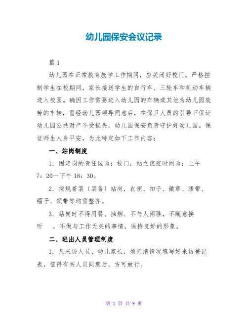 幼儿园保安会议记录