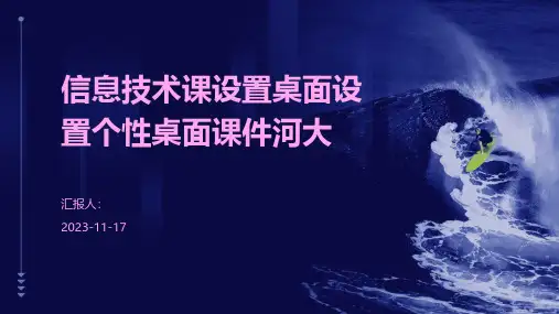 信息技术课设置桌面设置个性桌面课件河大