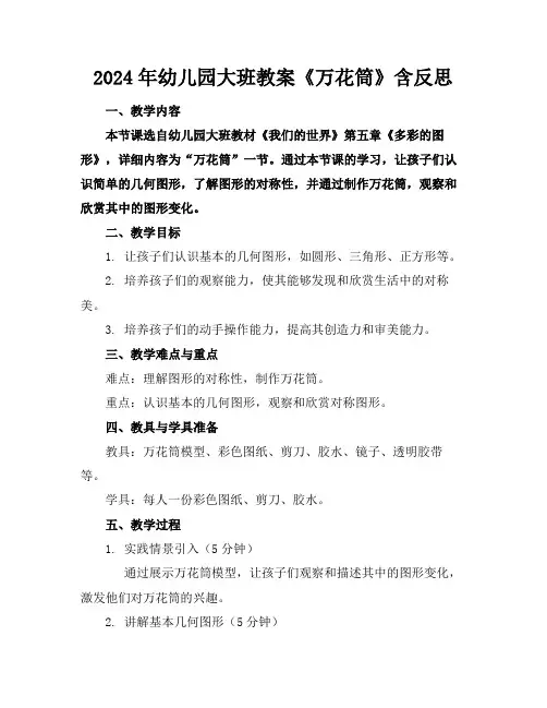 2024年幼儿园大班教案《万花筒》含反思
