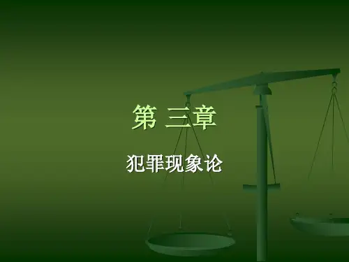 第三章犯罪现象论