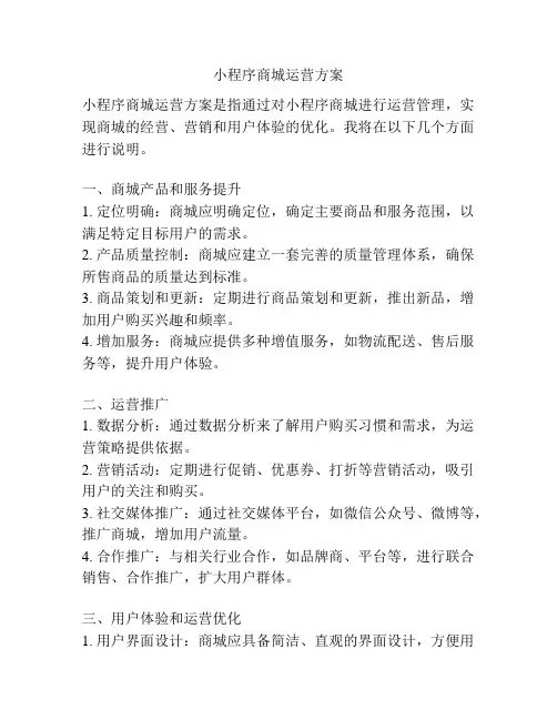 小程序商城运营方案