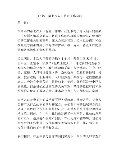 (3篇)第七次人口普查工作总结