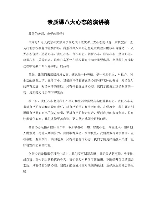素质课八大心态的演讲稿