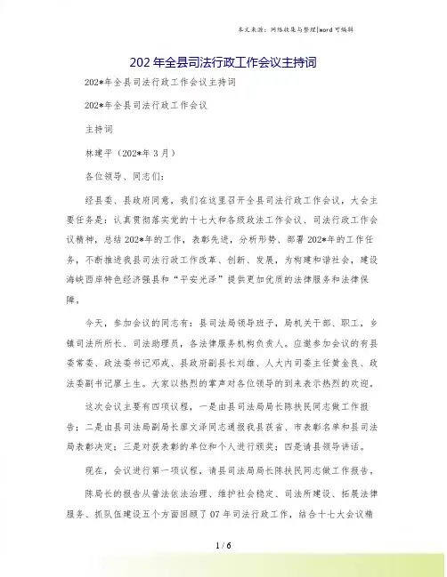 202年全县司法行政工作会议主持词[1]