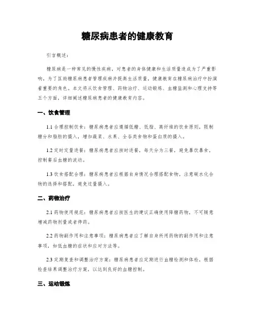 糖尿病患者的健康教育