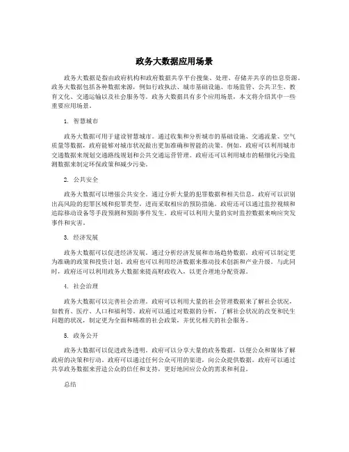 政务大数据应用场景