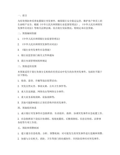 银行突发事件应急预案报告
