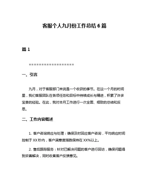 客服个人九月份工作总结6篇
