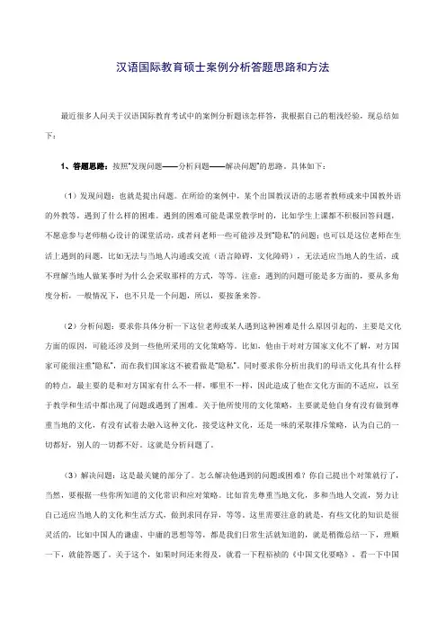 汉语国际教育硕士案例分析答题思路和方法 精品推荐