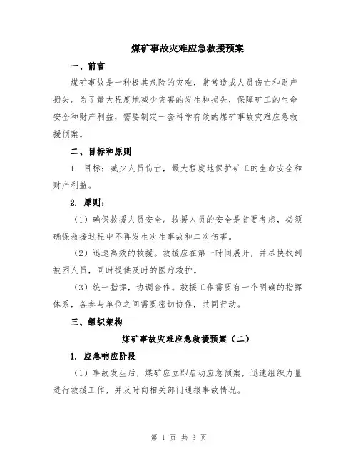 煤矿事故灾难应急救援预案