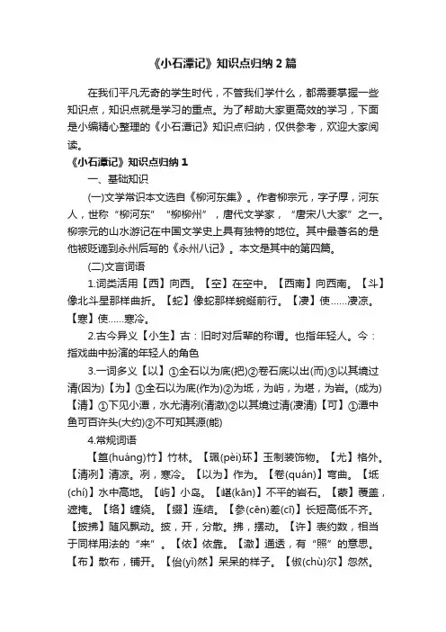 《小石潭记》知识点归纳2篇