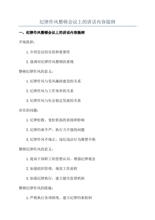 纪律作风整顿会议上的讲话内容提纲