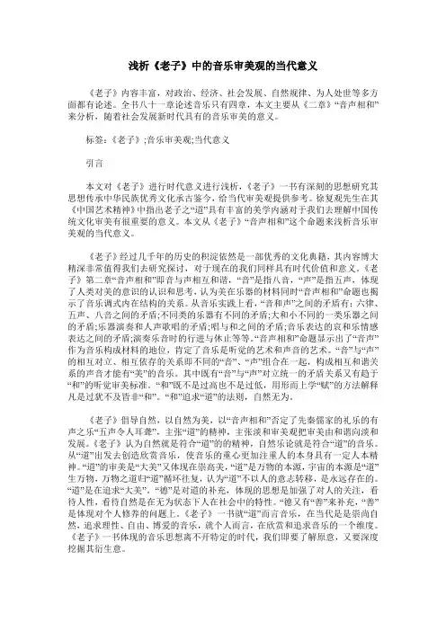 浅析《老子》中的音乐审美观的当代意义