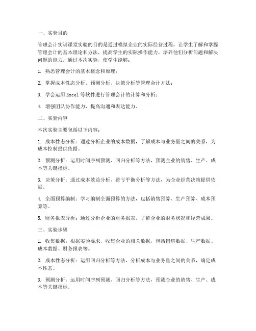 管理会计实训课堂实验报告