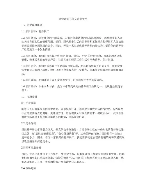 创业计划书范文营养餐厅