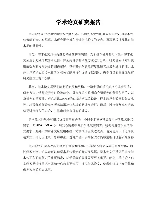 学术论文研究报告