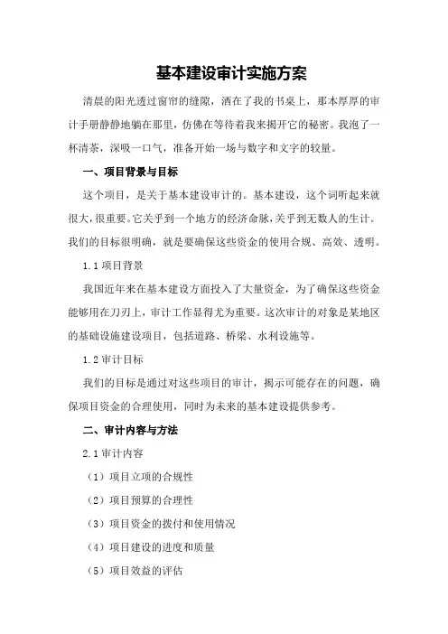 基本建设审计实施方案