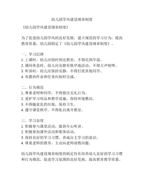 幼儿园学风建设规章制度