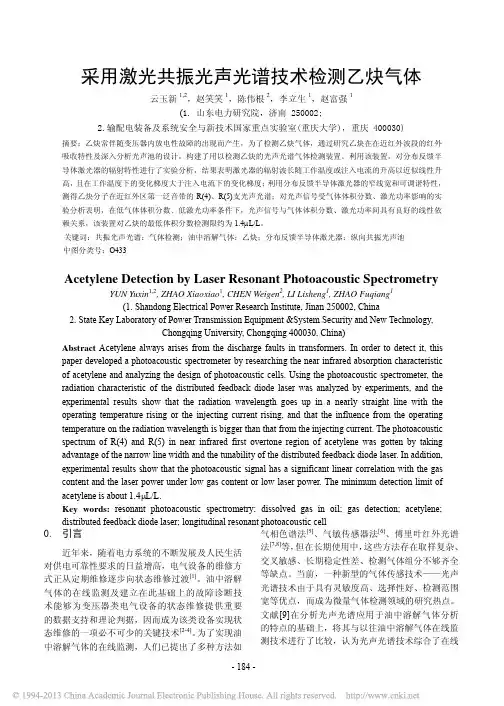 采用激光共振光声光谱技术检测乙炔气体