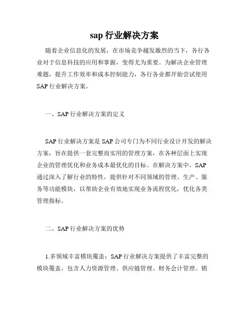 sap行业解决方案