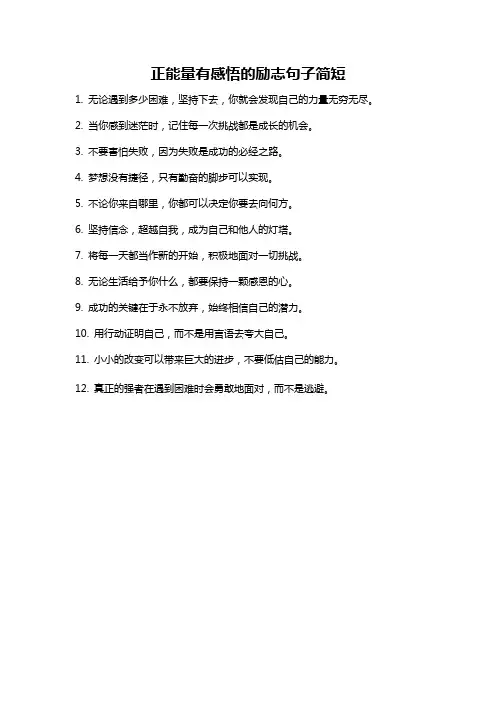 正能量有感悟的励志句子简短
