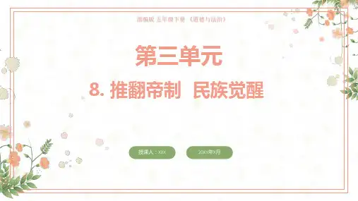 推翻帝制民族觉醒 [PPT课件白板课件思维导图知识点知识树]部编版五年级下册道德与法治