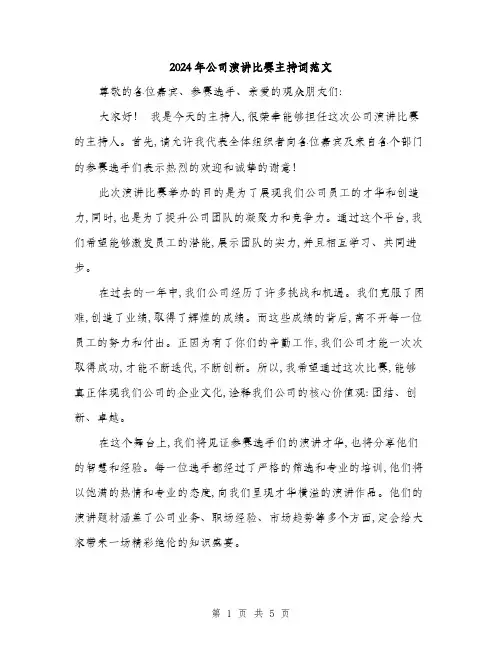 2024年公司演讲比赛主持词范文(三篇)