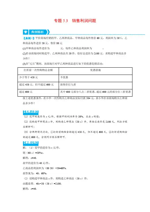 北师大版七年级数学上册专题5.3 销售利润问题(压轴题专项讲练)(学生版)