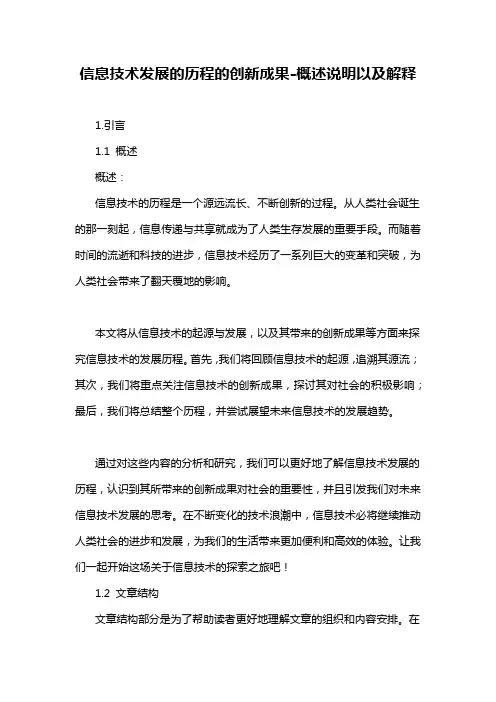 信息技术发展的历程的创新成果-概述说明以及解释