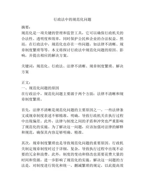 行政法中的规范化问题